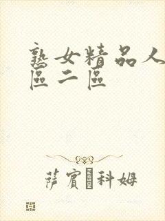 熟女精品人妻一区二区封面