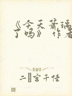 《今天萧瑀被贬了吗》 作者:笑佳人