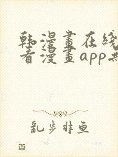 韩漫画在线免费看漫画app无删减