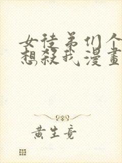 女徒弟们个个都想杀我漫画免费