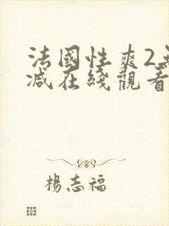 法国性爽2无删减在线观看