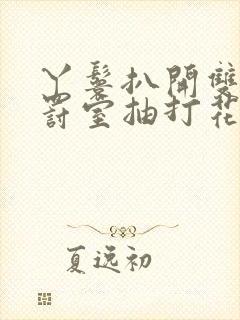 丫鬟扒开双腿惩罚室抽打花蒂小说