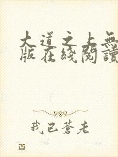 大道之上无删减版在线阅读