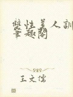 双性美人训诫改笔趣阁