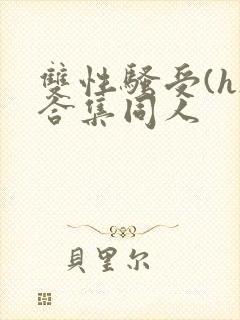 双性骚受(h)合集同人