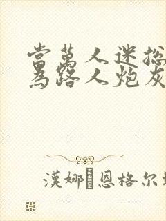 当万人迷总裁成为路人炮灰后