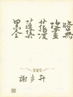 黑莲花攻略手册全集漫画无广告