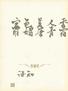 官色美人香陈凡罗媚唐青霜