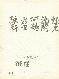 陈六何沈轻舞最新笔趣阁免费下载封面
