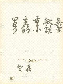 男主重欲且花样多的小说笔趣阁