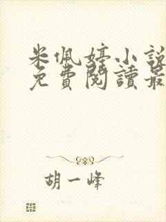 米佩婷小说全文免费阅读最新章节