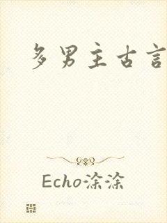 多男主古言小说