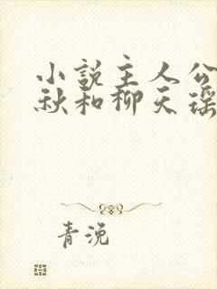 小说主人公楚剑秋和柳天瑶免费阅读全文