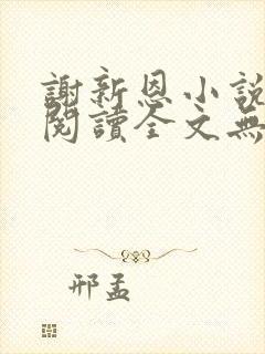 谢新恩小说免费阅读全文无弹窗