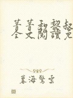 菁菁和黎叔小说全文阅读免费