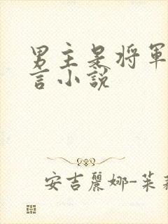 男主是将军的古言小说