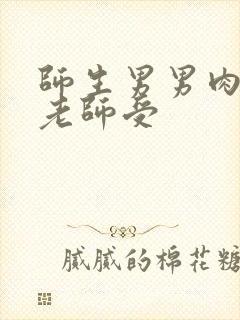 师生男男肉高h老师受