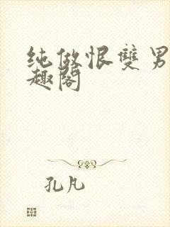 纯做恨双男主笔趣阁封面