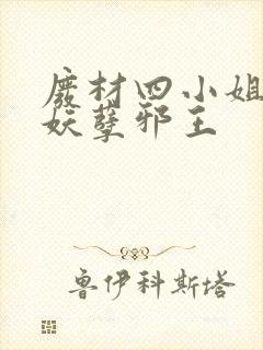 废材四小姐误惹妖孽邪王