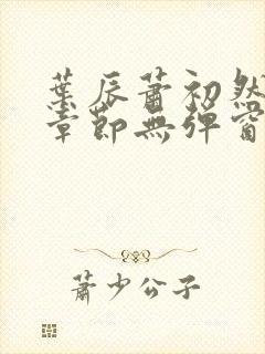 叶辰萧初然最新章节无弹窗封面