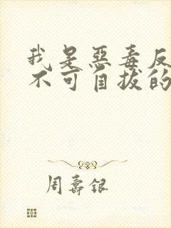 我是恶毒反派却不可自拔的爱上了主角封面