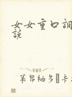 女女重口调教小说