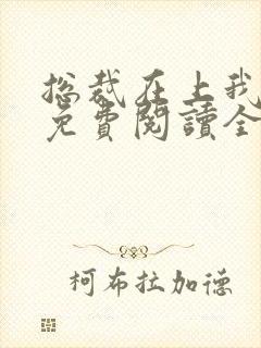 总裁在上我在下免费阅读全文