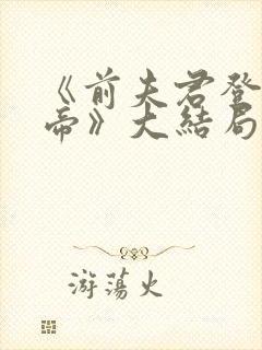 《前夫君登基为帝》大结局