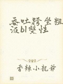 吞吐跨坐粗长花液bl双性封面