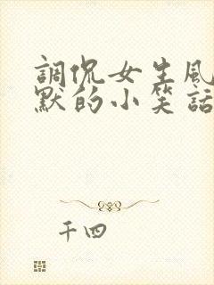 调侃女生风趣幽默的小笑话