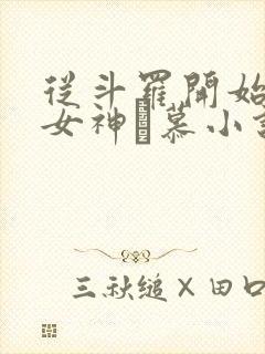 从斗罗开始俘获女神鞪慕小说