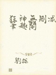 狂神无删减原文笔趣阁