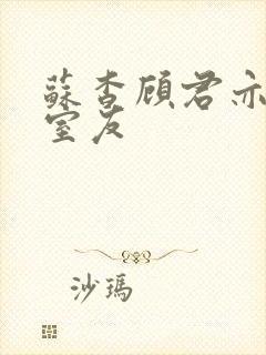 苏杳顾君亦男友室友封面