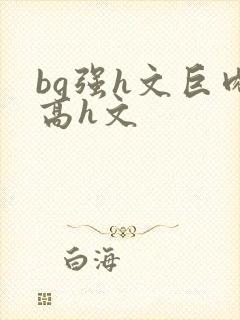 bg强h文巨肉高h文封面