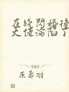 在线闪婚后禁欲大佬沦陷了完整版未删减小说