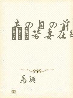 夫の目の前で犯された若妻在线