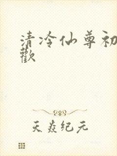 清冷仙尊初次承欢