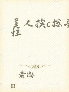 美人挨c总受双性