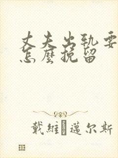 丈夫出轨要离婚怎么挽留