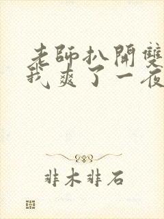 老师扒开双腿让我爽了一夜