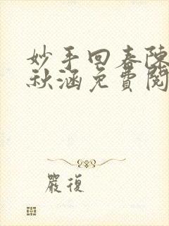 妙手回春陈飞林秋涵免费阅读小说