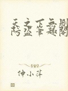 天之下无删减无防盗笔趣阁封面