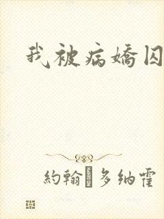 我被病娇囚禁了