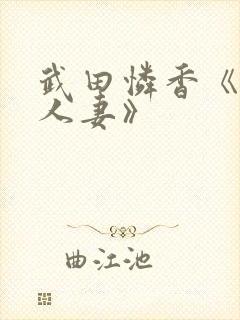 武田怜香《巨乳人妻》