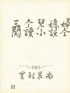 三个儿媳妇免费阅读小说全文