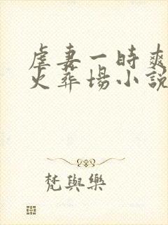 虐妻一时爽追妻火葬场小说双男主