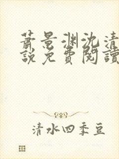 萧景渊沈清禾小说免费阅读最新章节