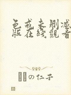 色戒未删减完整版在线观看免