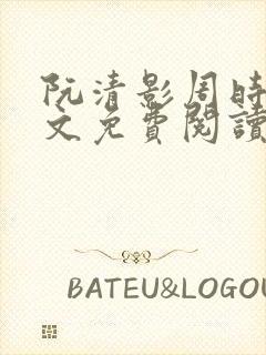 阮清影周时夜全文免费阅读最新章节小说