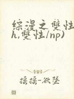 综漫之双性(高h,双性/np)